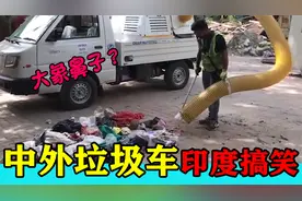 中外垃圾车对比，印度的太搞笑了好像大象鼻子，中国功能强大！