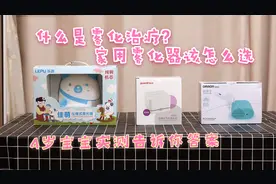 家用雾化器该怎么选，乐普鱼跃欧姆龙三款深度对比，4岁宝宝实测