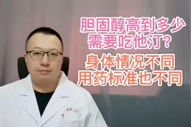 胆固醇高到多少需要吃“他汀”，不同身体情况，用药标准不同视频封面