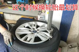 轮胎多少公里需要更换？这个公里数换是最划算的，老司机都这么做视频封面