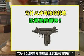 为什么冲锋枪的射速比其他枪快？有2个原因，必须这么设置视频封面