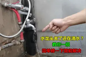 水龙头关掉了还在滴水？教你一招，简单处理一下就能解决视频封面