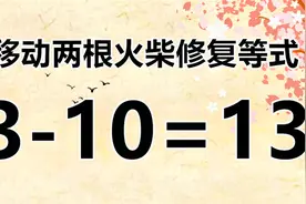 移动两根火柴棒使等式成立，3-10=13，3秒内答对的人都不简单视频封面