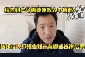 被执行人没有报告财产，法院肯定会拘留被执行人吗？没有那么简单视频封面