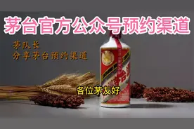 茅台官方公众号预约渠道分享，据说新用户前十次连续预约概率很高视频封面