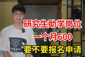 研究生勤工助学岗位“助管”一个月600块钱，有必要申请报名吗？视频封面