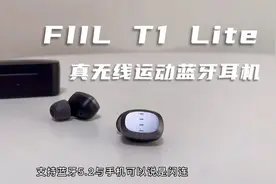 FIIL T1 Lite耳机开箱体验，32小时待机，Hifi音质，功能都有了视频封面