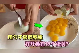 用勺子敲碎鸭蛋，打开会有15个蛋黄？帅小伙亲测真假！视频封面