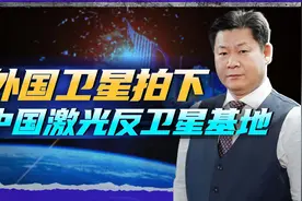 外国卫星拍下中国在新疆库尔勒建激光反卫星基地，绝对是个好消息视频封面