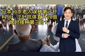 日老人被误种三针！科兴董事长说第三针抗体达20倍，要加强3针吗视频封面