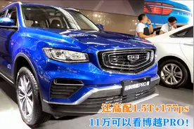 11万可以看博越PRO！上月大卖20685台，还高配1.5T+177ps