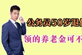 1970年出生的男性，50岁提前退休，每月养老金6500元，算高吗？视频封面