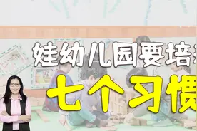 孩子上幼儿园后，抓住机会培养七个好习惯，对娃成长大有好处视频封面