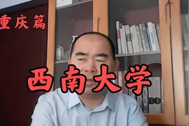 院校解析之重庆篇——西南大学视频封面