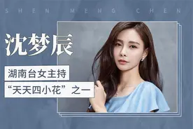 沈梦辰——湖南台女主持，“天天四小花”之一视频封面