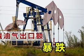 对俄制裁初见成效，俄油气出口额暴跌，但仍稳住了基本盘视频封面