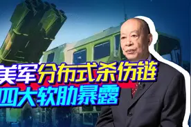 美军对付中国的新战术：分布式杀伤链软肋暴露，四大不足无解！视频封面