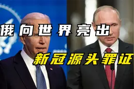 俄向世界亮出新冠病毒源头罪证，美国这回瞒不住了视频封面