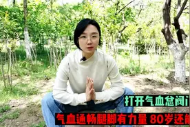 腿脚沉重，下肢无力？1个小动作，疏通腿部经络，让你80岁还能跑视频封面