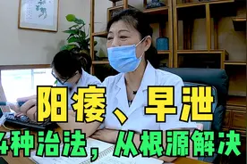 阳痿、早泄多年，老中医4种治法，帮你解决视频封面