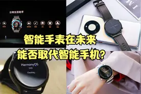 华为WATCH3星河蓝带来多种新功能，智能手表在未来能取代手机吗？视频封面