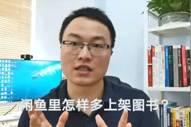 如何在闲鱼里面多上图书？这个方法你，一定要会，利润倍增