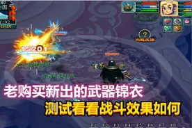 梦幻西游：老王物暴号购买新出的武器锦衣，测试看看战斗效果如何