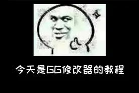 ［幻空］如何咸鱼...用GG修改器咸鱼，GG的教程【转载】视频封面