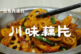 莲藕怎么做才好吃？胖哥教你一种川味的做法，麻辣鲜香又下饭视频封面