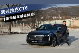 试驾凯迪拉克CT6，豪华轿车越级体验？