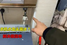 洗衣机水龙头接口漏水怎么办？很简单，师傅教你如何解决视频封面