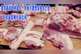 猪肉最好吃的部位，肉贩子都想留着自己吃，你知道是哪些部位吗？
