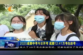 加油！2020成都中考开考第一天，成都12.41万考生赴考视频封面