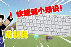 【MC】我的世界快捷键小知识（萌新版）-新手必备