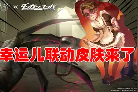 第五人格：第3个联动角色曝光，幸运儿终于要出紫皮了，可喜可贺视频封面