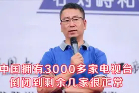 白岩松：中国有全世界不可思议的电视台，3000家，剩5-6家很正常视频封面