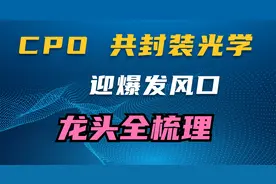 共封装光学CPO迎爆发风口！龙头全梳理