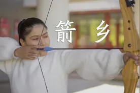 古丽：清朝靠射箭技术，统治中国276年？新疆箭乡记录片视频封面