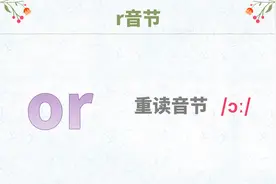 自然拼读17：字母组合or的发音