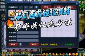 梦幻西游之快速消耗经验 @DOU+小助手