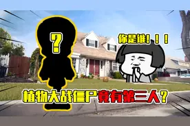 植物大战僵尸竟有第3个活人存在？据说是戴夫最亲密的好友！