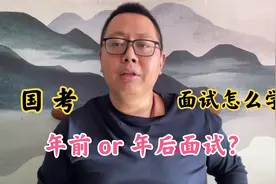 2021年国考面试的时间是年前还是年后？该如何准备？视频封面
