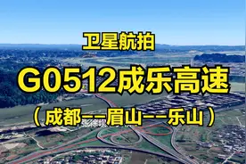 G0512成乐高速：成都-乐山，126公里，四川首条跨市域八车道高速视频封面