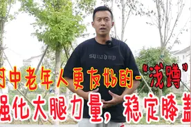 中老年人多做“浅蹲”！强化大腿力量，稳定膝盖，好处多多视频封面