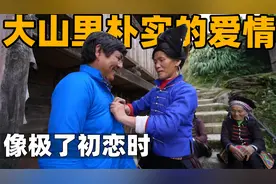 贵州大山里的爱情，妻子一个温馨的举动，丈夫感到害羞的笑了视频封面