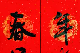 火红的春联：年丰人增寿，春早福满门视频封面