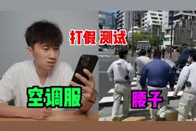 测试“空调服”据说这是夏日户外工作者的解暑神器？是真的吗视频封面