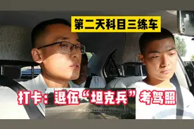 打卡：退伍“坦克兵”考驾照，教练诺诺表示：别使劲挂挡视频封面