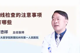 做X线相关检查我们应注意哪些问题？视频封面