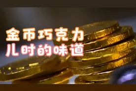 儿时金币巧克力制作全过程，吃过的人应该都结婚了视频封面
